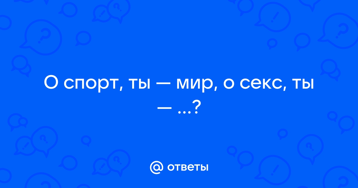 Секс перед соревнованиями. Влияет ли он на результат?