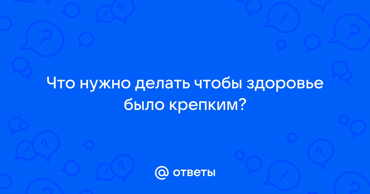 20 способов быть здоровым: питание, сон и другое | Блог о здоровье