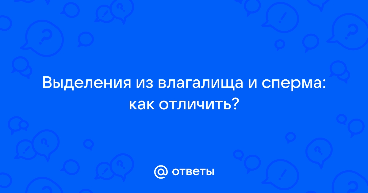 После секса вся сперма вытекает, что делать?