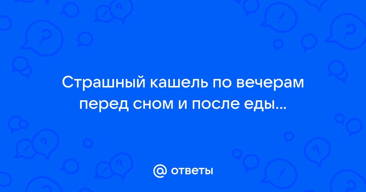 Как избавиться от кашля и когда надо бежать к врачу