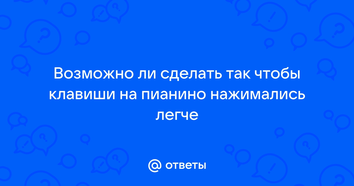 ОАКЗВ: западают клавиши на пианино