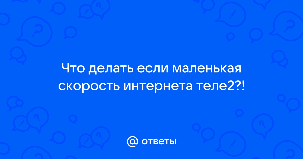 Упала скорость интернета Теле2: как снять ограничение, причины медленной связи