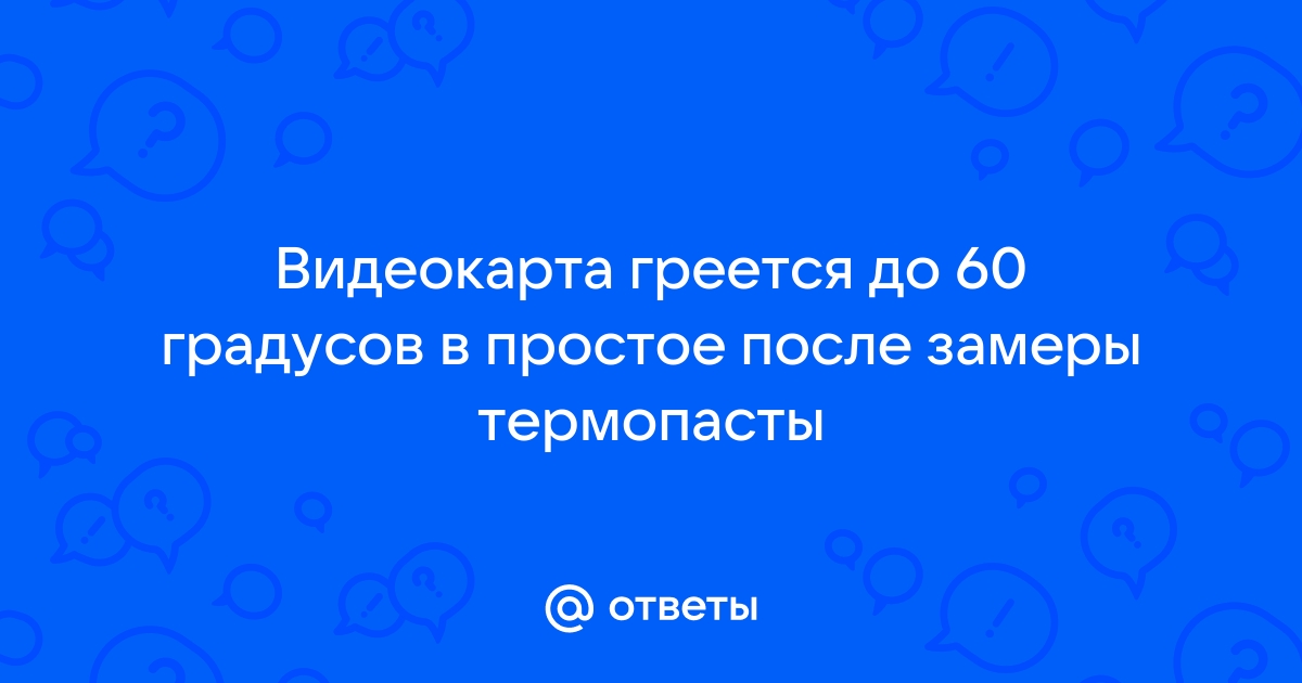 Видеокарта греется в простое до 50