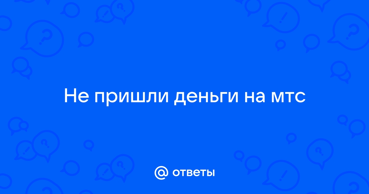 ❓ Не пришли деньги МТС за мобильную связь, хотя с Альфы списали