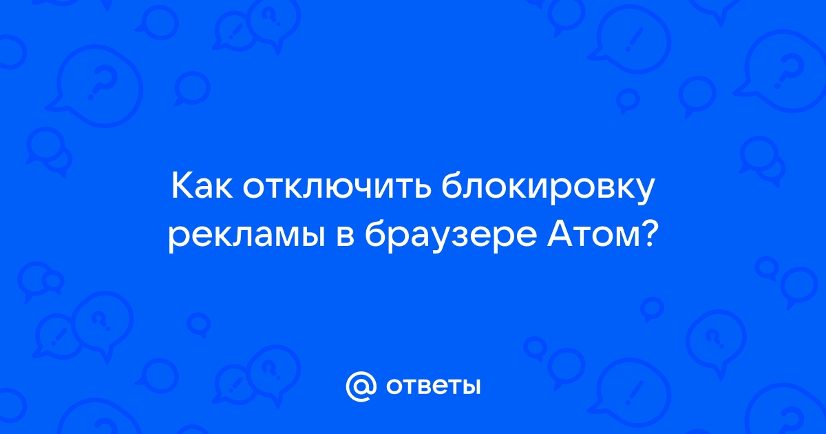 Как отключить рекламу в браузере атом