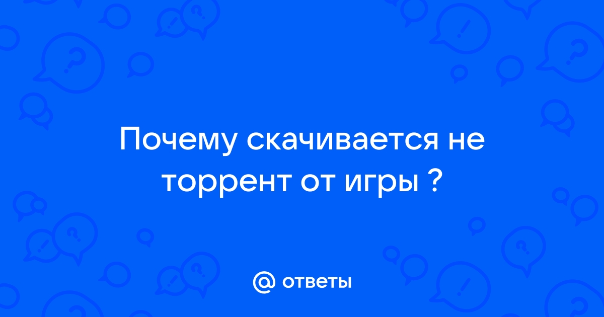 Почему не скачивается торрент файл