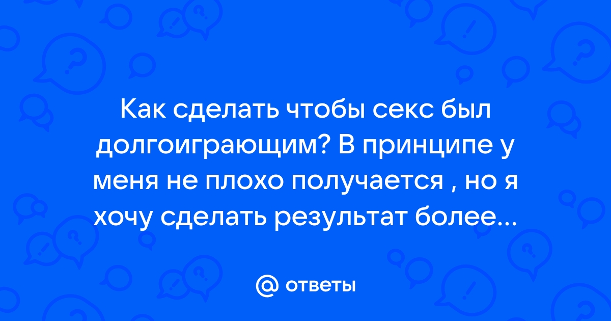 Средства для продления половового акта для мужчин