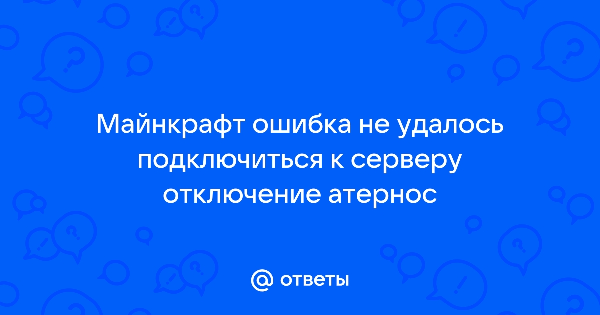 Отключение майнкрафт ошибка