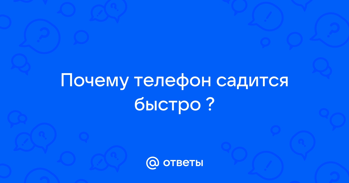 Почему в поезде быстро садится телефон