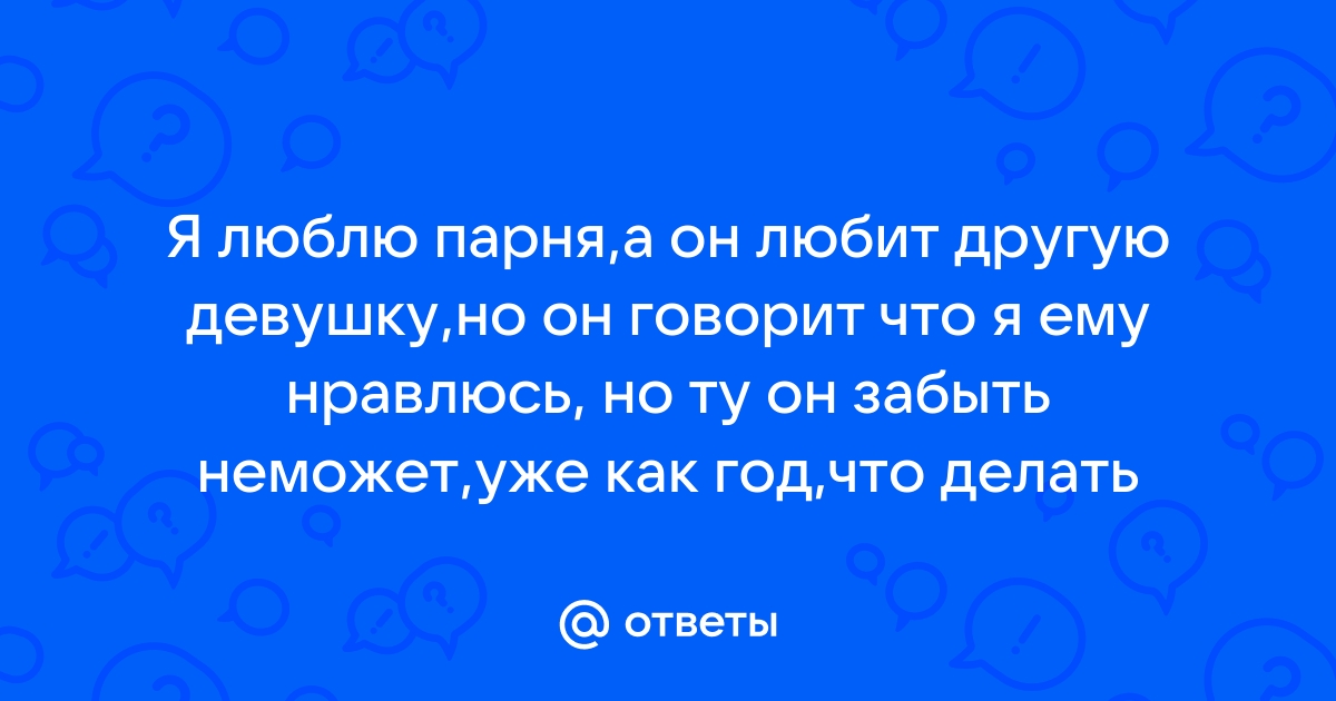 Ты нравишься парню, а он тебе нет. Как поступить?