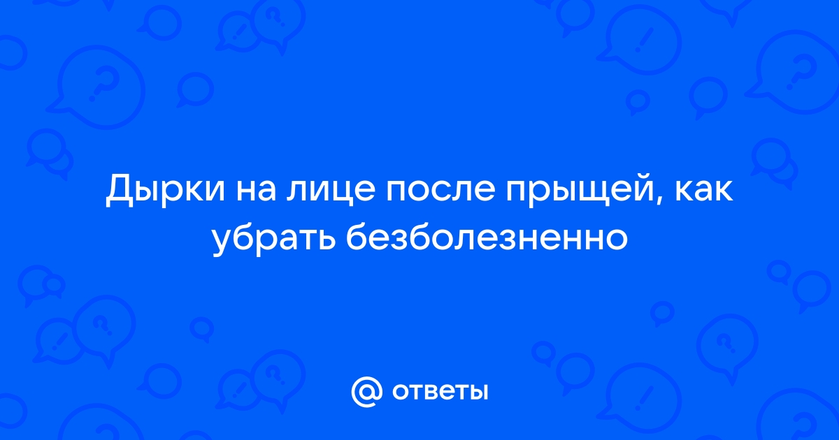 Лечение постакне удаление рубцов и шрамов после прыщей