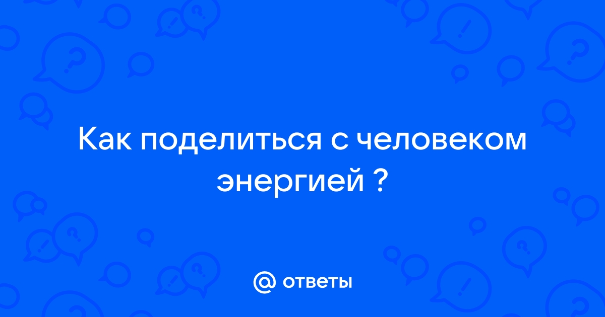 Как поделиться энергией с другим человеком на айфоне