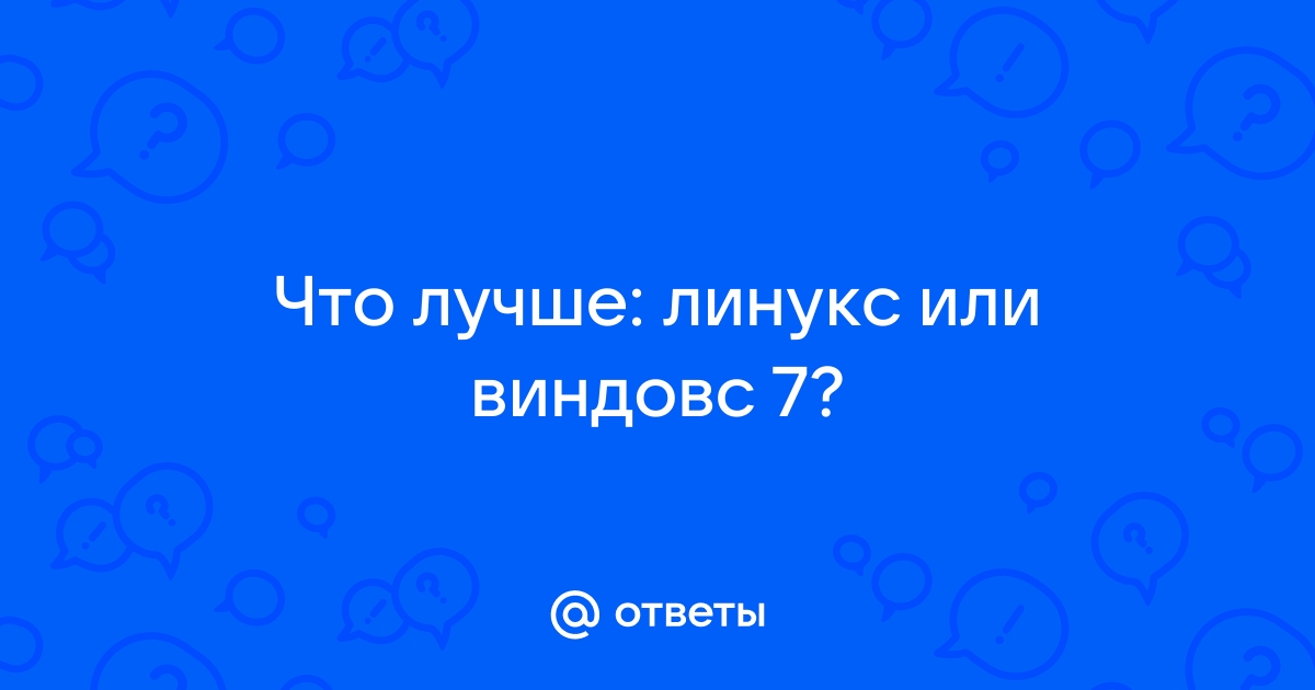 Линукс или виндовс что лучше форум