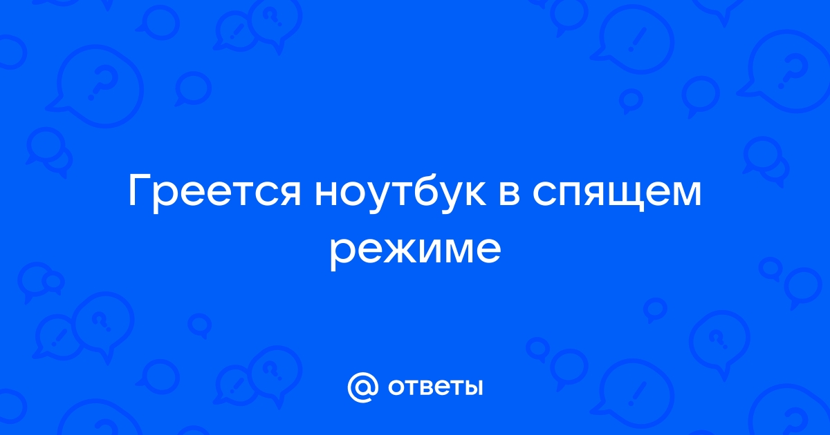 Ноутбук греется в спящем режиме