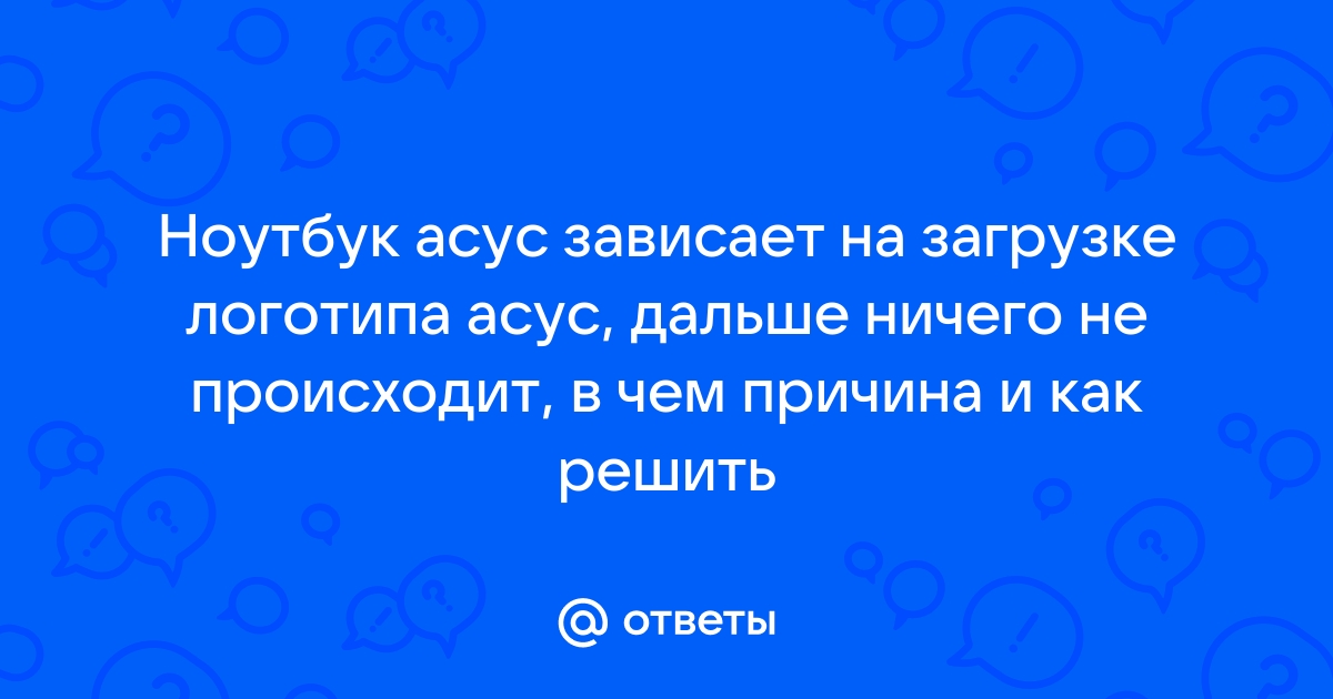 Асус зависает на заставке асус