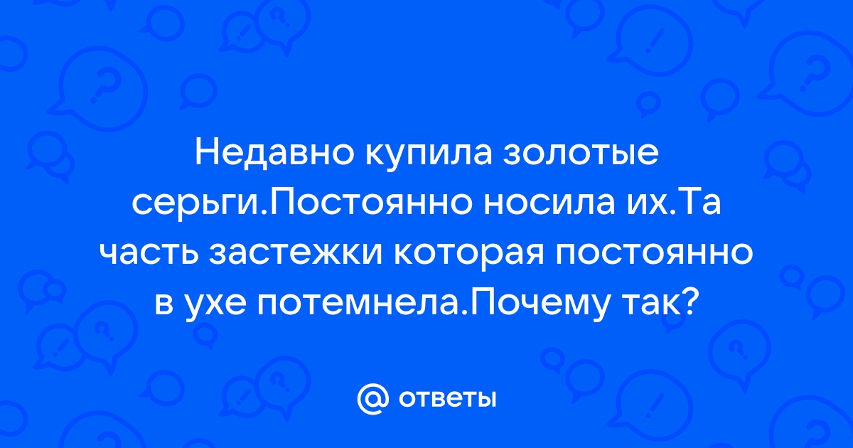 Почему темнеет золото в ушах и чернеют уши?