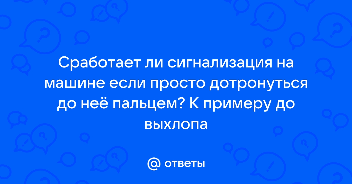 Что делать, если автомобильная сигнализация срабатывает сама по себе