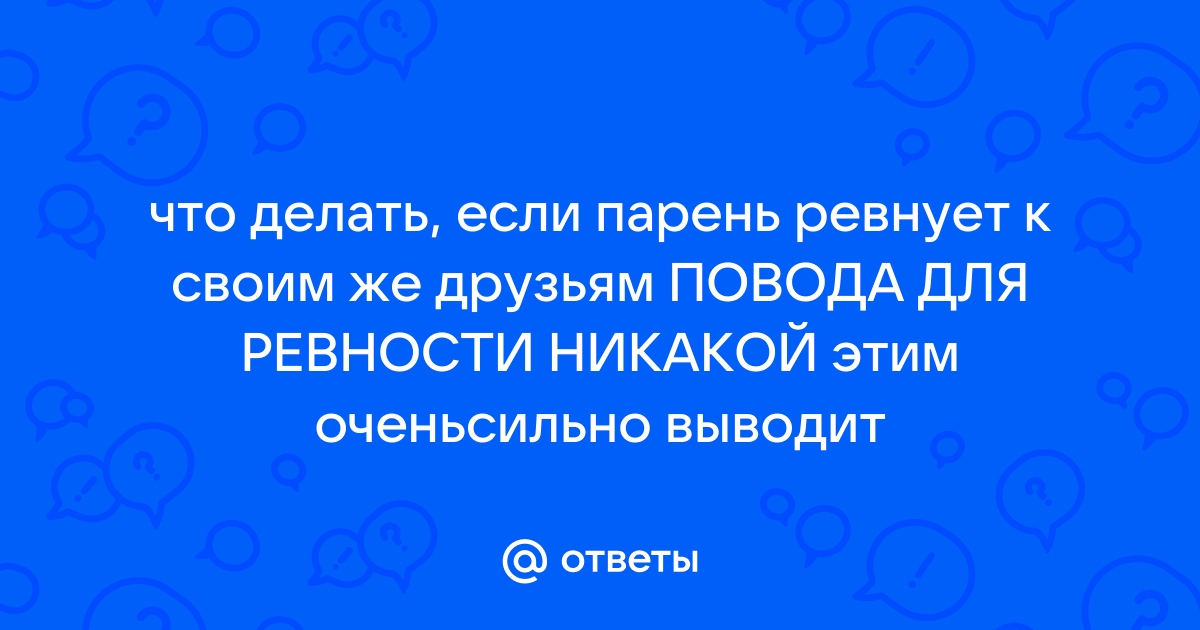 Ревность к прошлому и ревность к бывшим партнерам