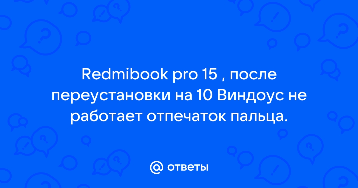 Ответы Mail.ru: Redmibook pro 15 , после переустановки на 10 Виндоус не