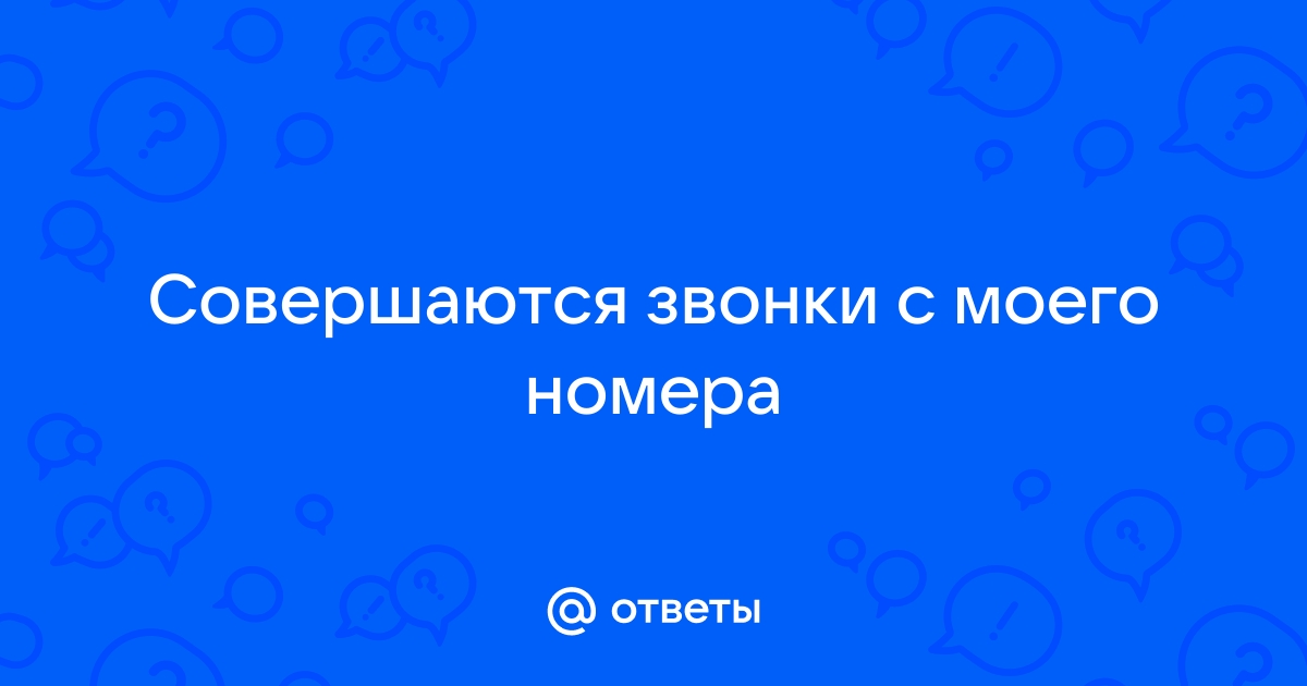 С моего номера идут звонки которых я не совершал мтс