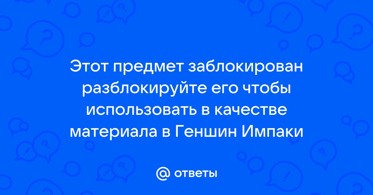 Этот предмет заблокирован разблокируйте его чтобы использовать в качестве материала genshin impact