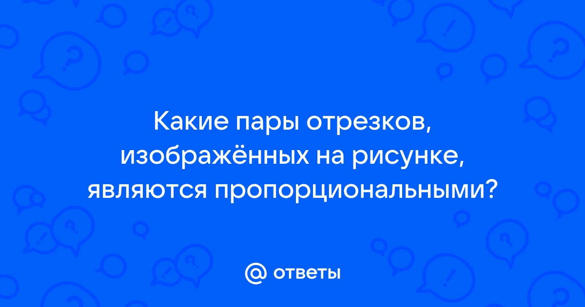 Какие пары отрезков изображенных на рисунке являются пропорциональными