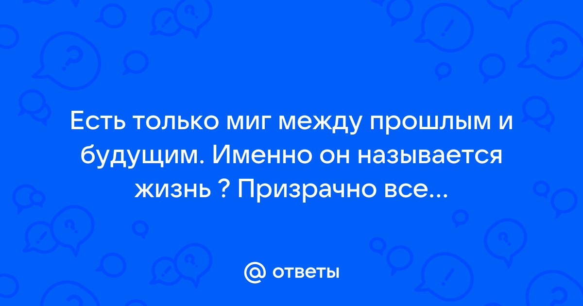 Есть только миг между прошлым и будущим картинки