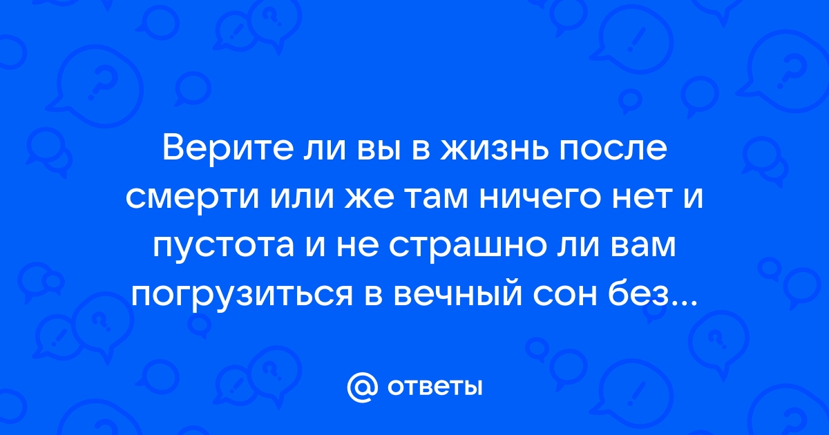 Верите ли вы в жизнь после смерти