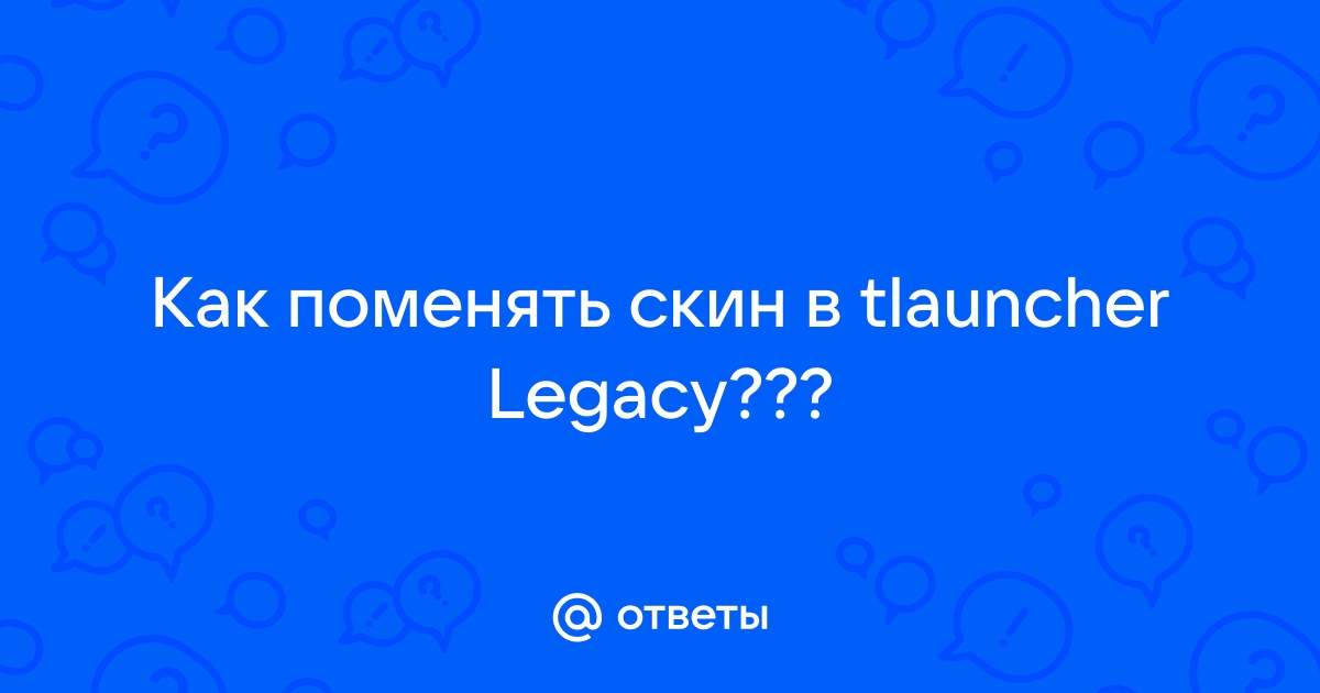 как поменять скин в tlauncher legacy