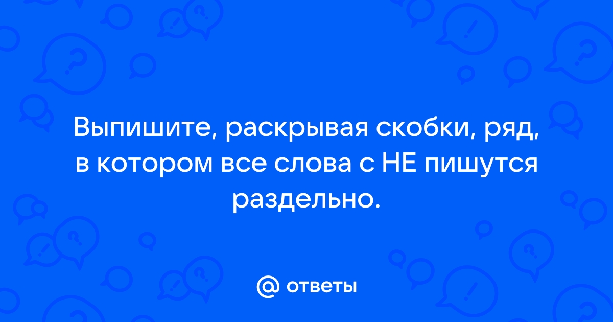 Выпишите раскрывая скобки предложения