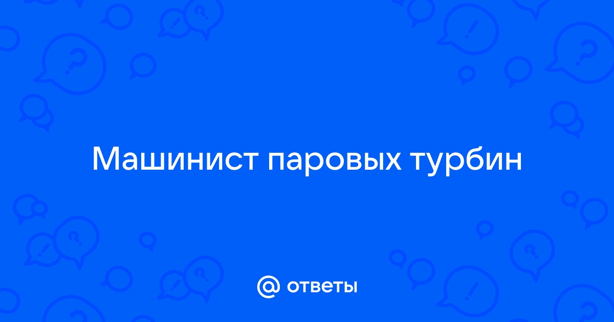 Машинист паровых турбин обязанности