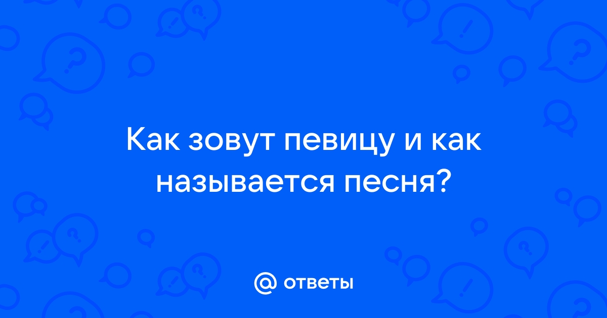 Как зовут певицу инфинити