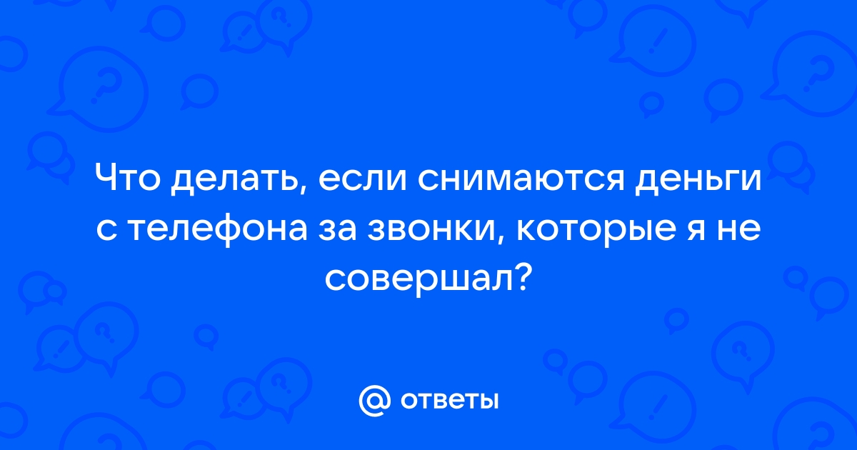 Что делать, если со счета мобильного телефона списывают деньги за неизвестные услуги?