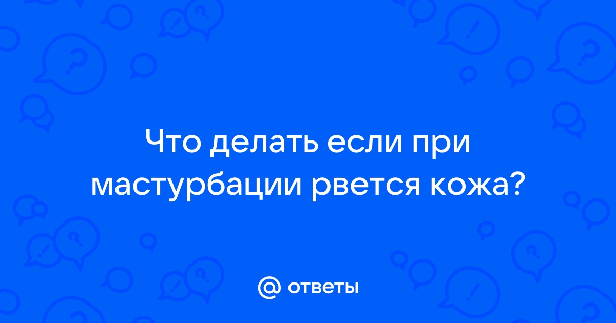 Почему рвется кожа на половом члене?. Клиника оперативной урологии и андрологии