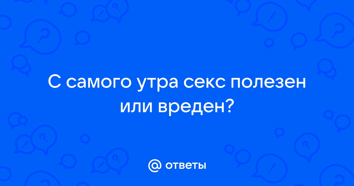 Ежедневный секс: полезная привычка или опасное поведение?