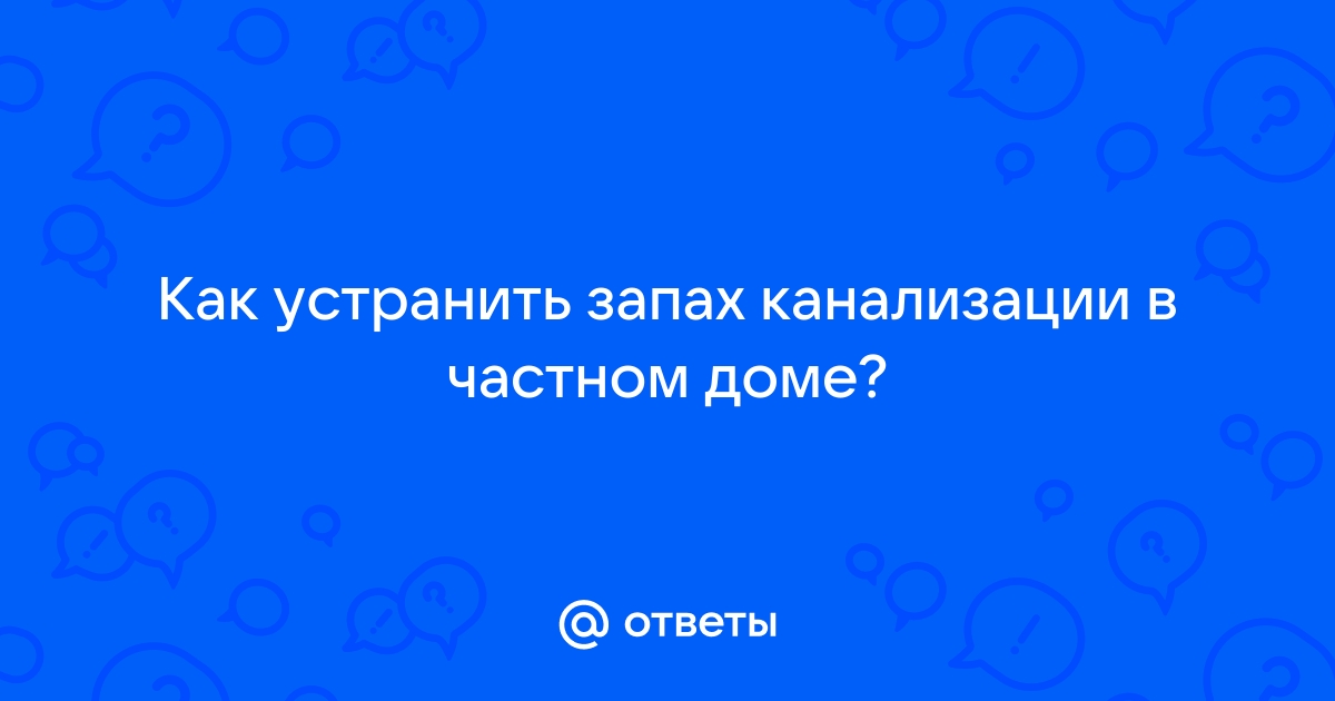 Запах канализации в частном доме