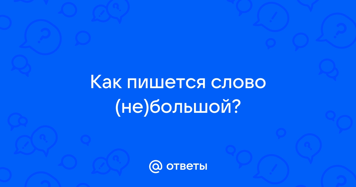 Как правильно пишется слово Большой