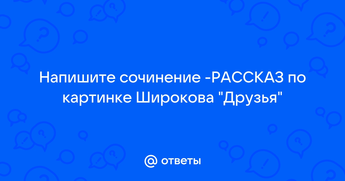 Рассказ по картине широкова друзья