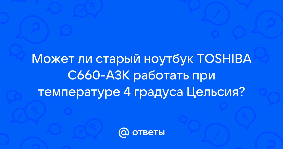 При какой температуре работает ноутбук