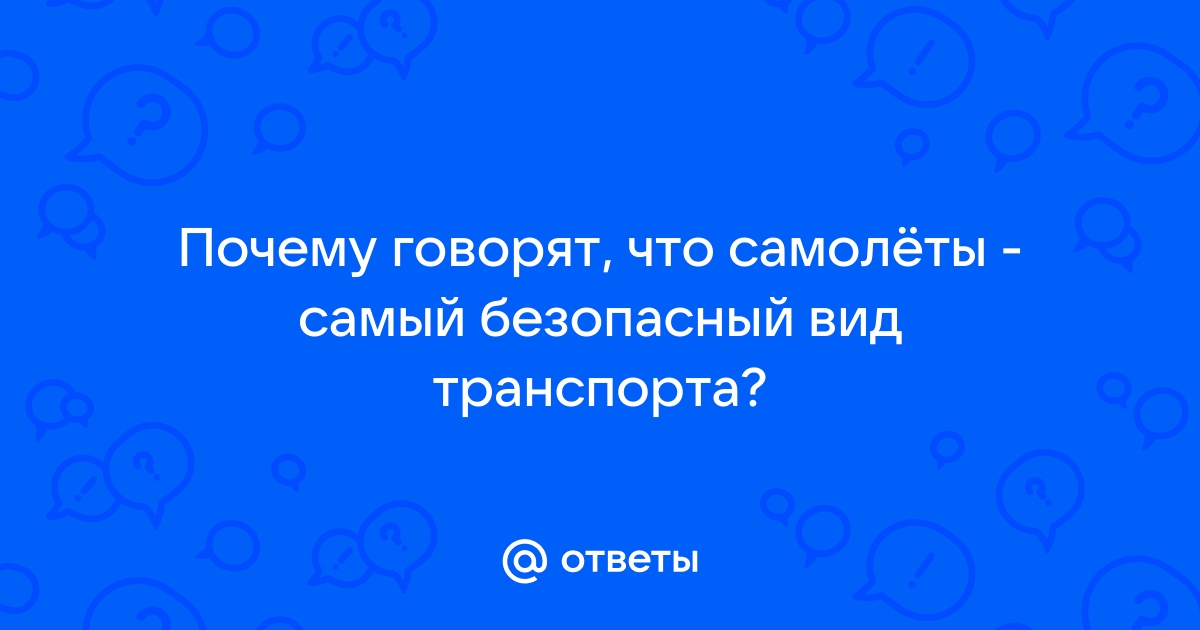 Россияне выбрали наиболее безопасный транспорт