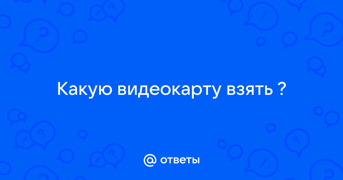 Какую видеокарту взять до 12000