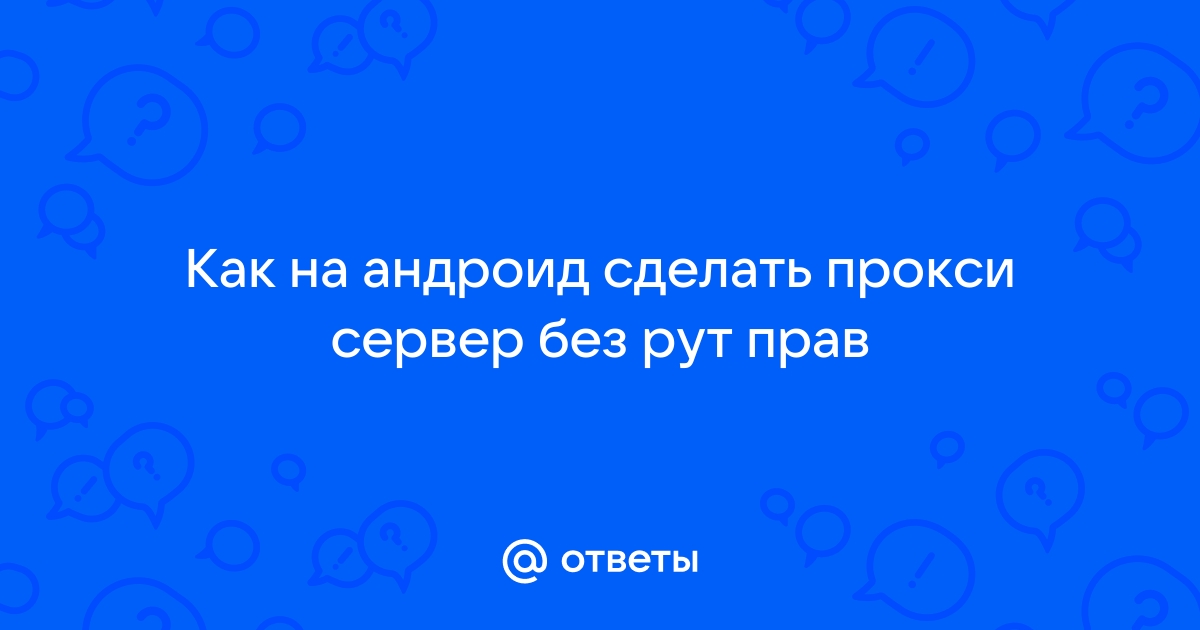 Программа для прокси на андроид без рут прав