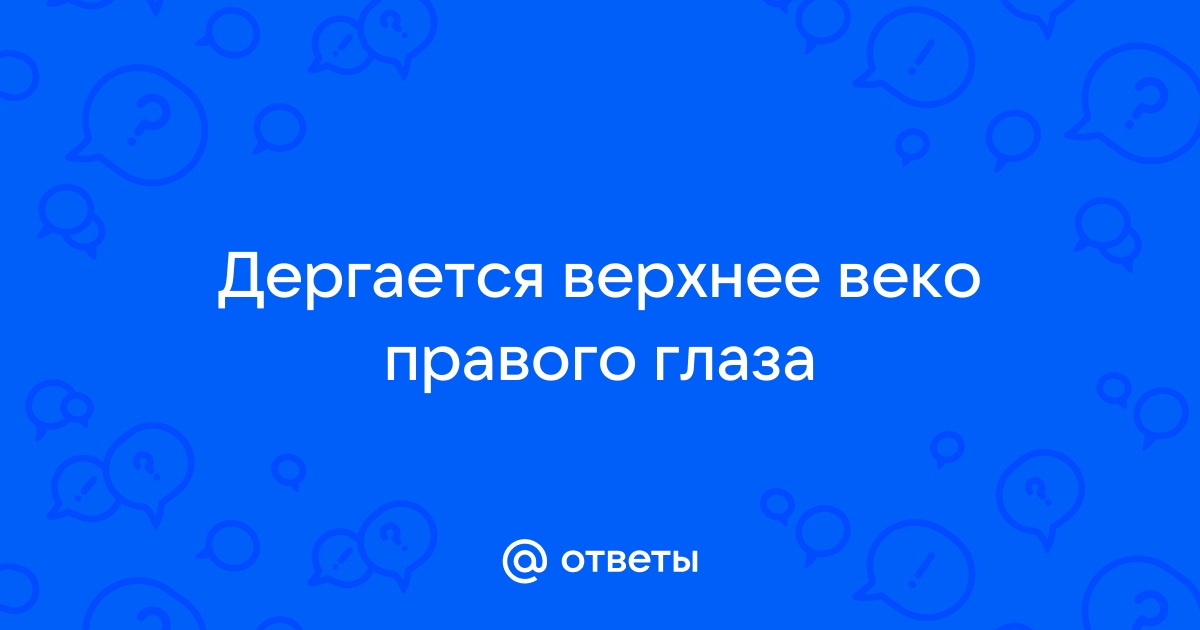 Почему дергается глаз: причины, симптомы и методы лечения глазного тика