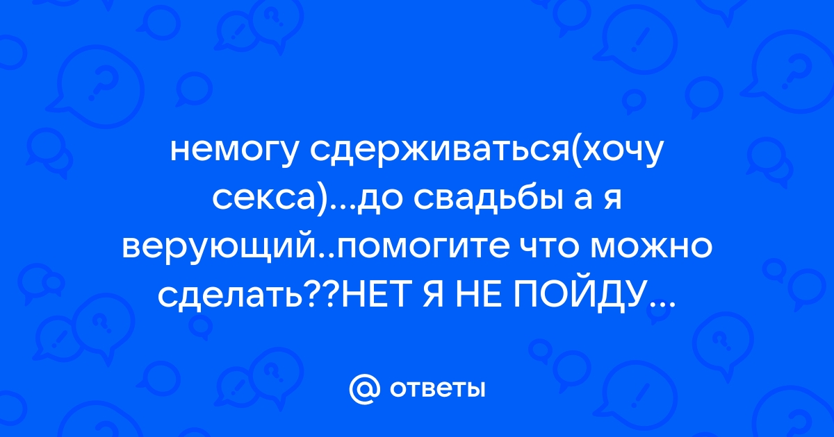 «Мне 20. У меня есть с кем заняться сексом. Я этого хочу, но избегаю. Что со мной не так?»