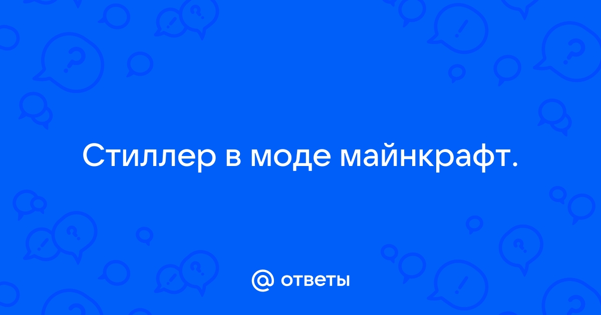 Как сделать стиллер майнкрафт