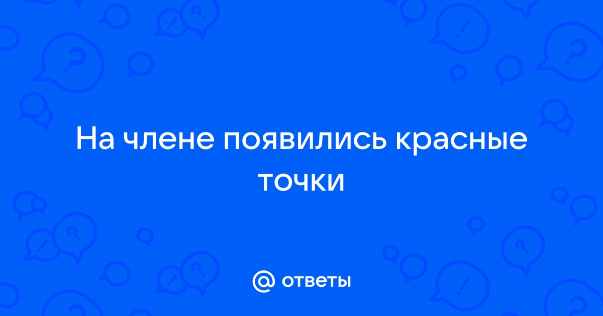 Красные пятна на яичках: причины и лечение. Клиника оперативной урологии и андрологии