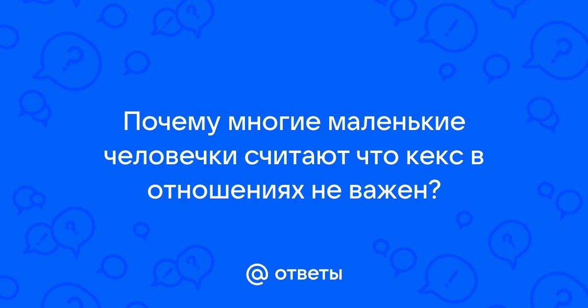 Порно секс маленькие человечки. Секс видео секс маленькие человечки онлайн, стр. 3