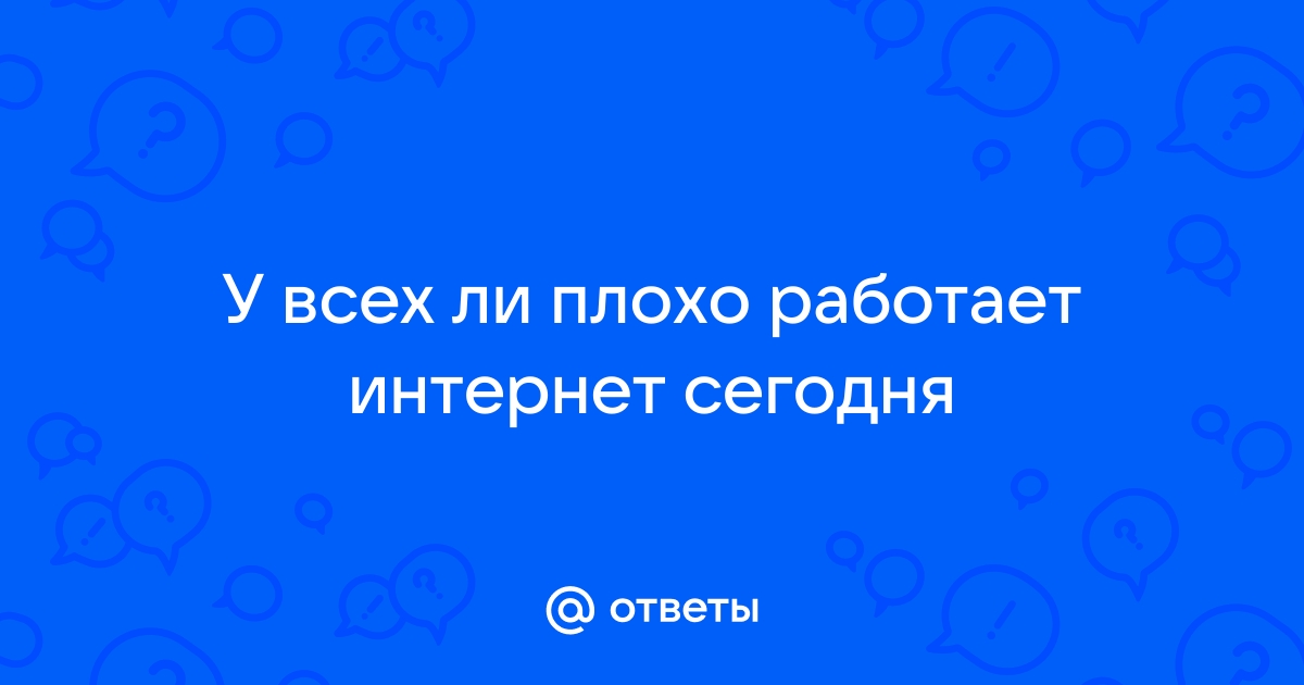 Причины, по которым плохо работает Интернет