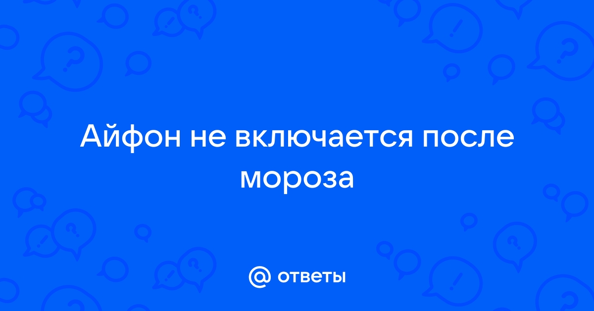 Айфон не включается после мороза