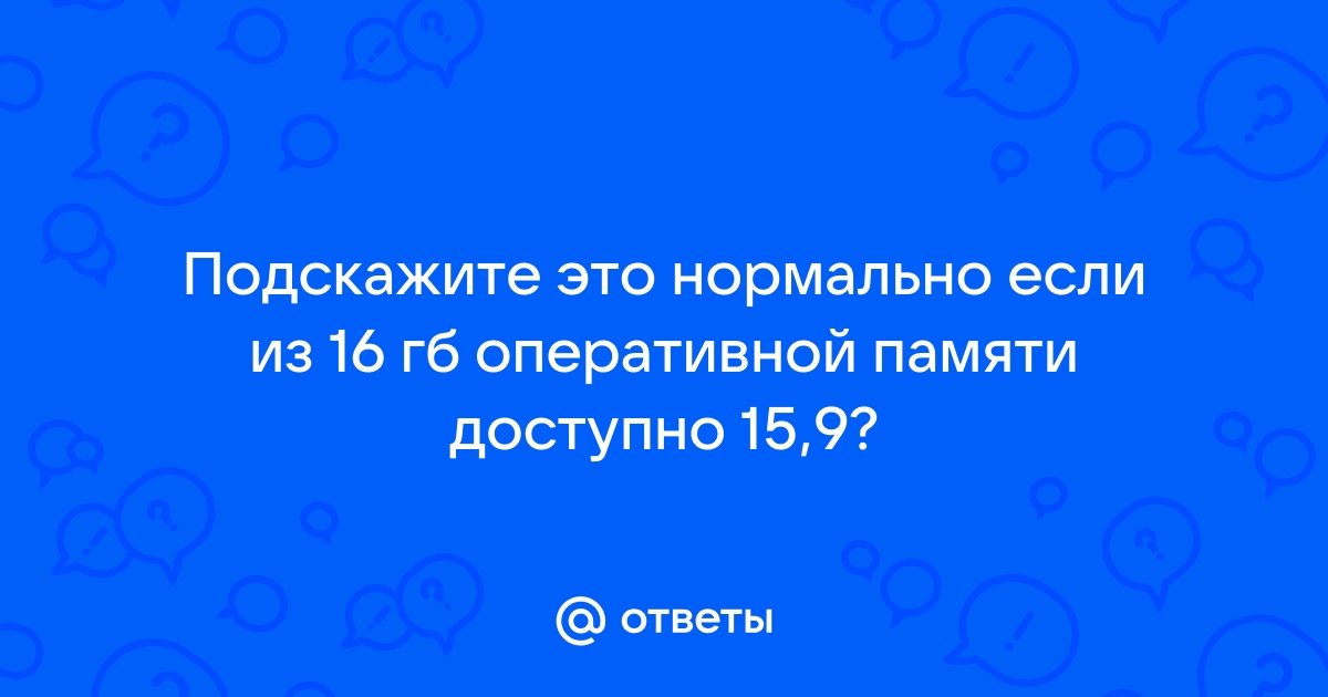 12 гб оперативной памяти это нормально